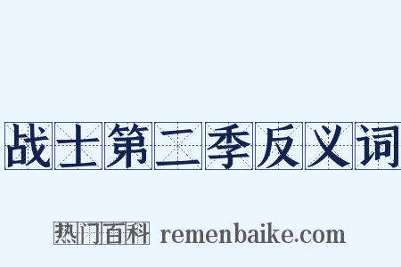 战士第二季反义词是什么意思的图片